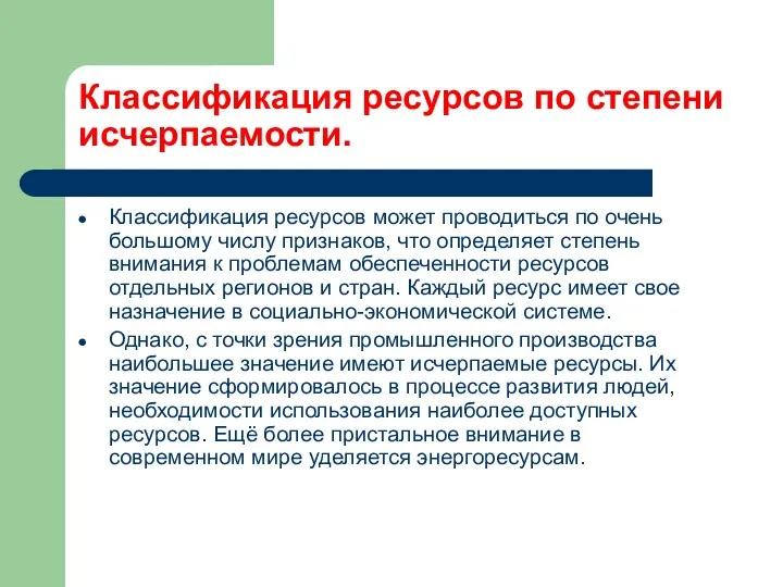 Классификация ресурсов по степени исчерпаемости. Классификация ресурсов может проводиться по