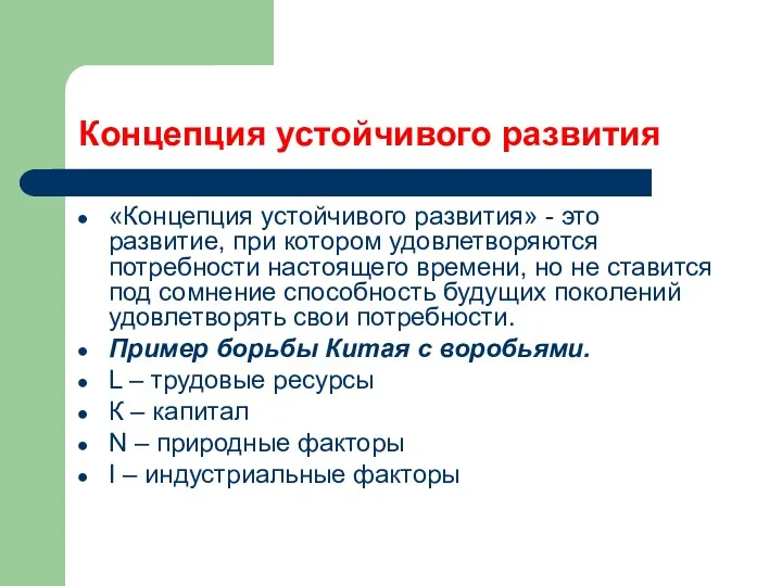 Концепция устойчивого развития «Концепция устойчивого развития» - это развитие, при