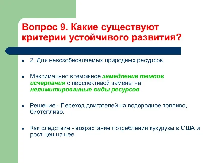 Вопрос 9. Какие существуют критерии устойчивого развития? 2. Для невозобновляемых