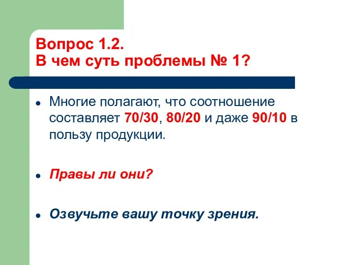 Вопрос 1.2. В чем суть проблемы № 1? Многие полагают,