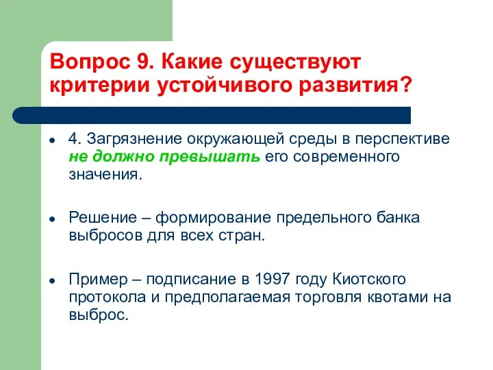 Вопрос 9. Какие существуют критерии устойчивого развития? 4. Загрязнение окружающей