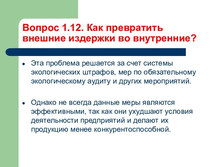 Вопрос 1.12. Как превратить внешние издержки во внутренние? Эта проблема