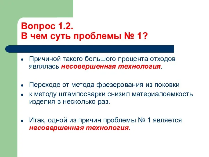 Вопрос 1.2. В чем суть проблемы № 1? Причиной такого