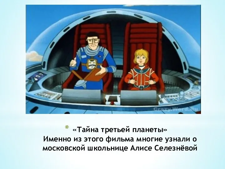 «Тайна третьей планеты» Именно из этого фильма многие узнали о московской школьнице Алисе Селезнёвой