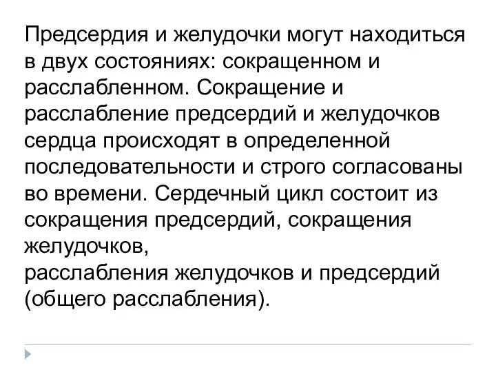 Предсердия и желудочки могут находиться в двух состояниях: сокращенном и