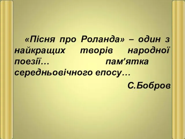 «Пісня про Роланда» – один з найкращих творів народної поезії… пам’ятка середньовічного епосу… С.Бобров