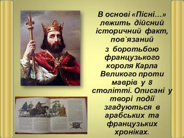 В основі «Пісні…» лежить дійсний історичний факт, пов`язаний з боротьбою