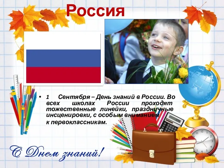 Россия 1 Сентября – День знаний в России. Во всех школах России проходят