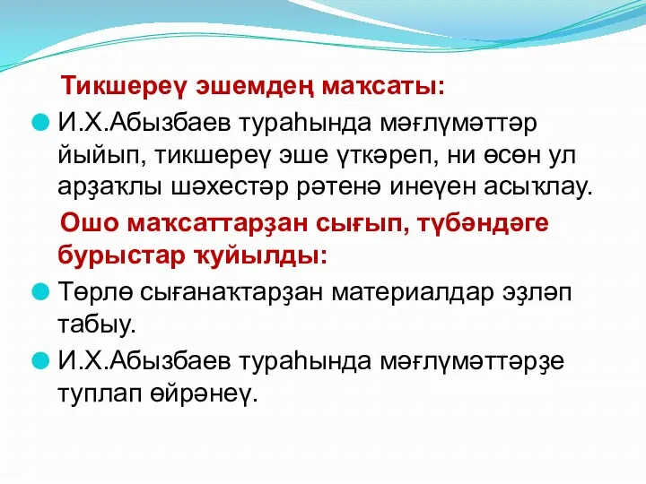 Тикшереү эшемдең маҡсаты: И.Х.Абызбаев тураһында мәғлүмәттәр йыйып, тикшереү эше үткәреп,