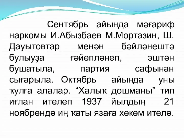 Сентябрь айында мәғариф наркомы И.Абызбаев М.Мортазин, Ш.Дауытовтар менән бәйләнештә булыуҙа