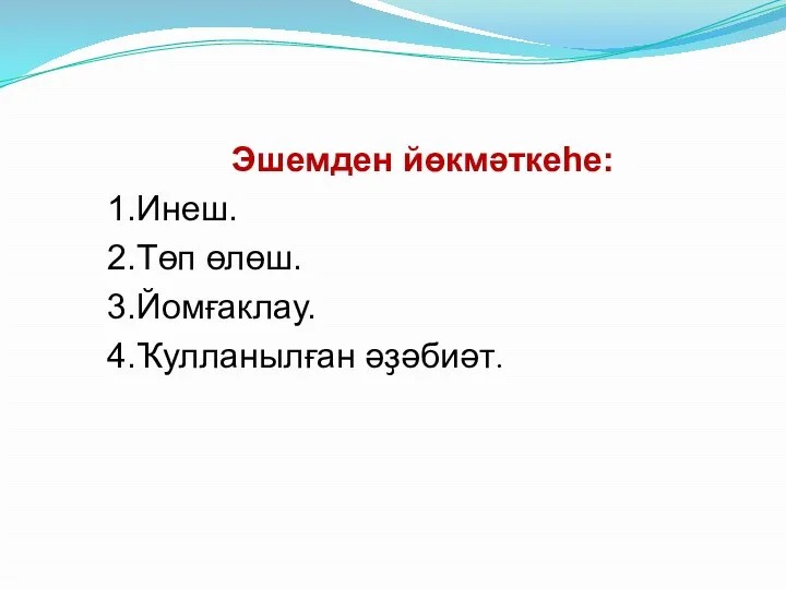 Эшемден йөкмәткеһе: 1.Инеш. 2.Төп өлөш. 3.Йомғаклау. 4.Ҡулланылған әҙәбиәт.