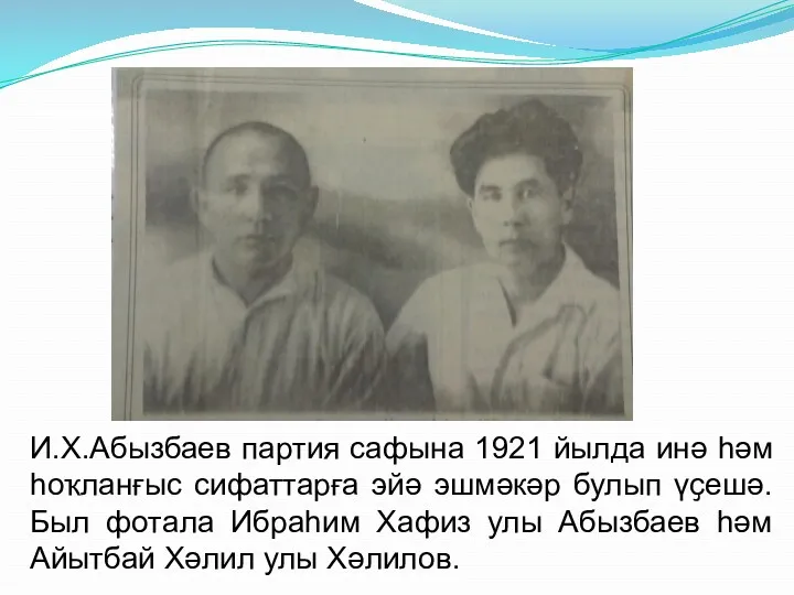 И.Х.Абызбаев партия сафына 1921 йылда инә һәм һоҡланғыс сифаттарға эйә