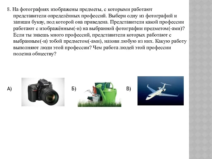 8. На фотографиях изображены предметы, с которыми работают представители определённых профессий. Выбери одну