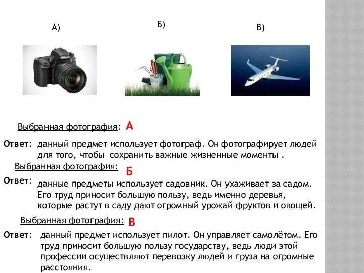 А) Б) В) Выбранная фотография: А Ответ: данный предмет использует фотограф. Он фотографирует