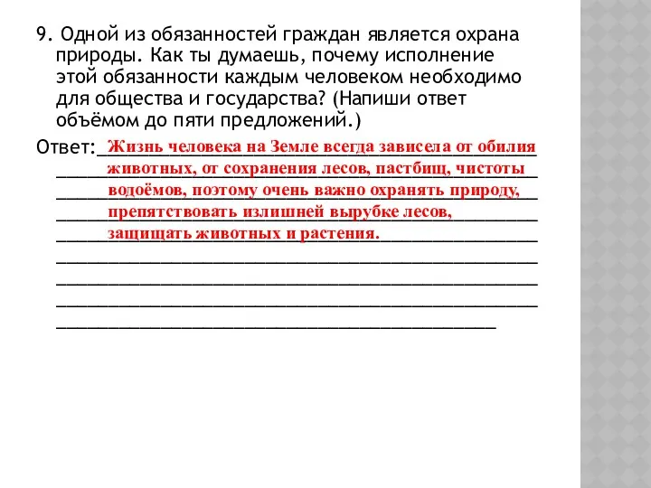 9. Одной из обязанностей граждан является охрана природы. Как ты думаешь, почему исполнение