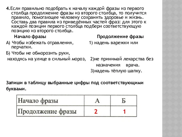 4.Если правильно подобрать к началу каждой фразы из первого столбца продолжение фразы из