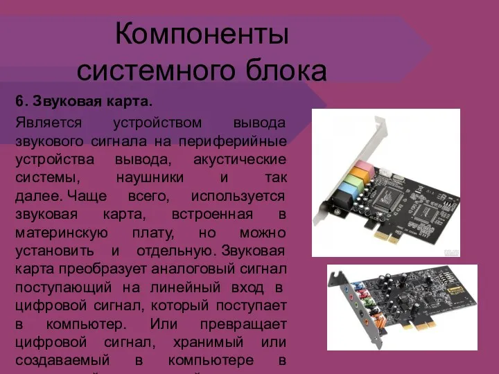 Компоненты системного блока 6. Звуковая карта. Является устройством вывода звукового