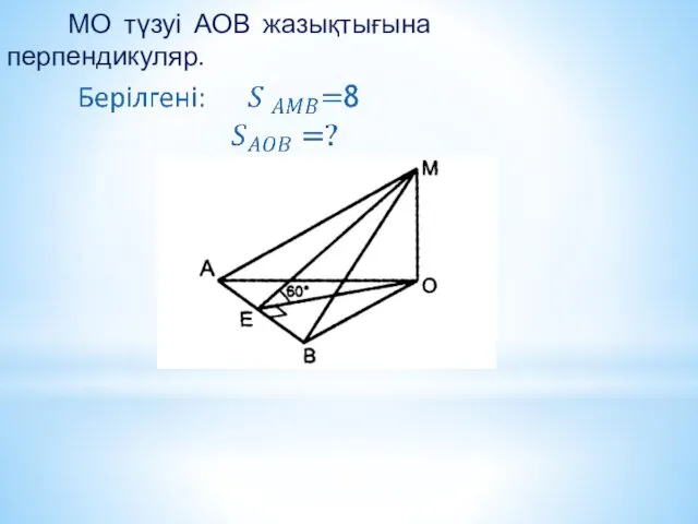 МО түзуі АОВ жазықтығына перпендикуляр.