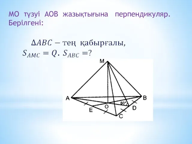 МО түзуі АОВ жазықтығына перпендикуляр. Берілгені: