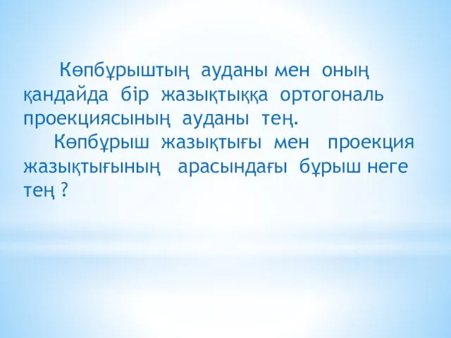 Көпбұрыштың ауданы мен оның қандайда бір жазықтыққа ортогональ проекциясының ауданы