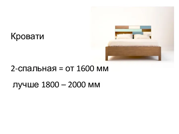 Кровати 2-спальная = от 1600 мм лучше 1800 – 2000 мм