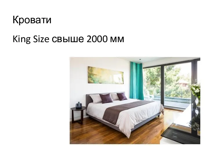 Кровати King Size свыше 2000 мм