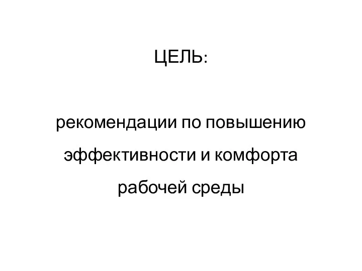 ЦЕЛЬ: рекомендации по повышению эффективности и комфорта рабочей среды