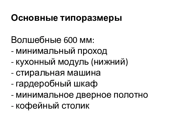 Основные типоразмеры Волшебные 600 мм: - минимальный проход - кухонный