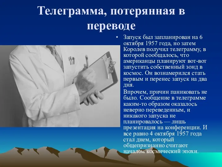 Телеграмма, потерянная в переводе Запуск был запланирован на 6 октября