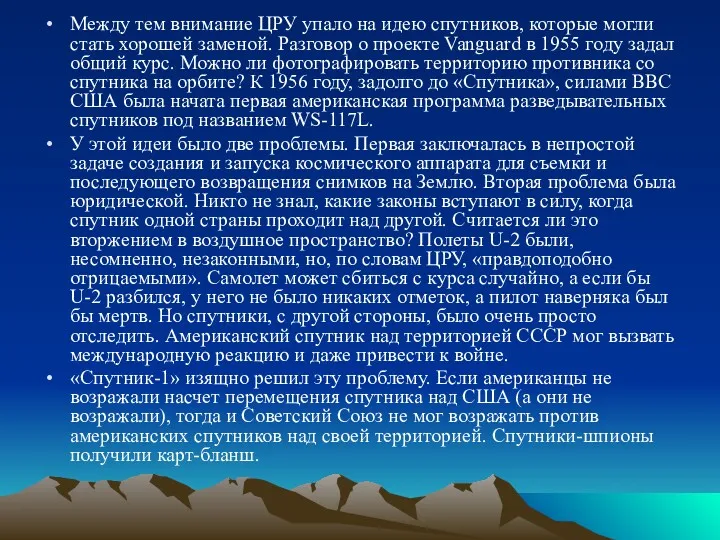 Между тем внимание ЦРУ упало на идею спутников, которые могли