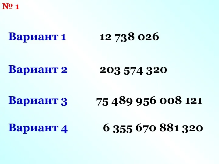 № 1 Вариант 1 Вариант 2 Вариант 3 Вариант 4 12 738 026