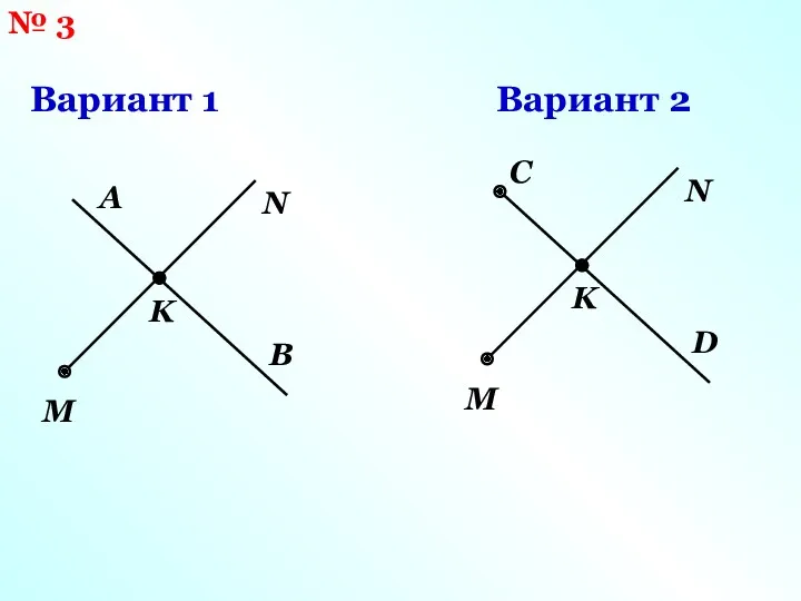 № 3 Вариант 1 Вариант 2 M N A B K M N C D K