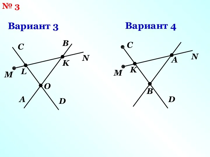 № 3 Вариант 3 Вариант 4 A B C D O M N