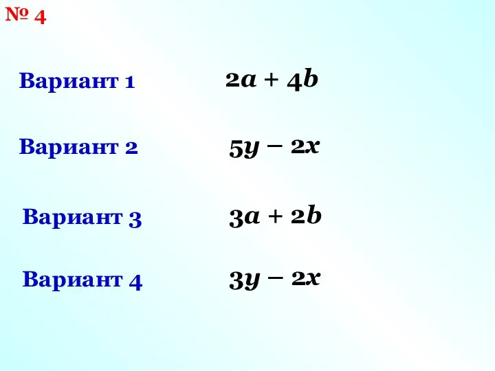 № 4 Вариант 1 Вариант 2 Вариант 3 Вариант 4 2a + 4b