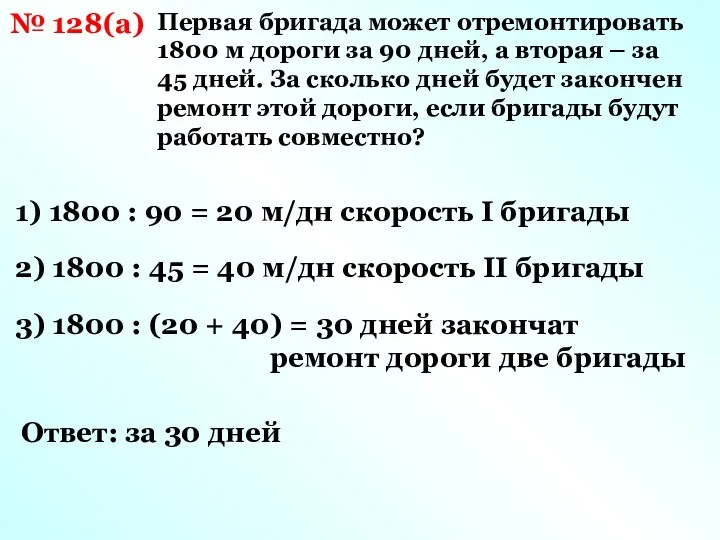 № 128(а) Первая бригада может отремонтировать 1800 м дороги за 90 дней, а