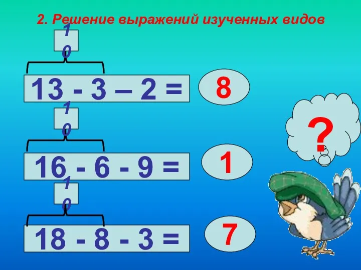 2. Решение выражений изученных видов 13 - 3 – 2 = 18 -