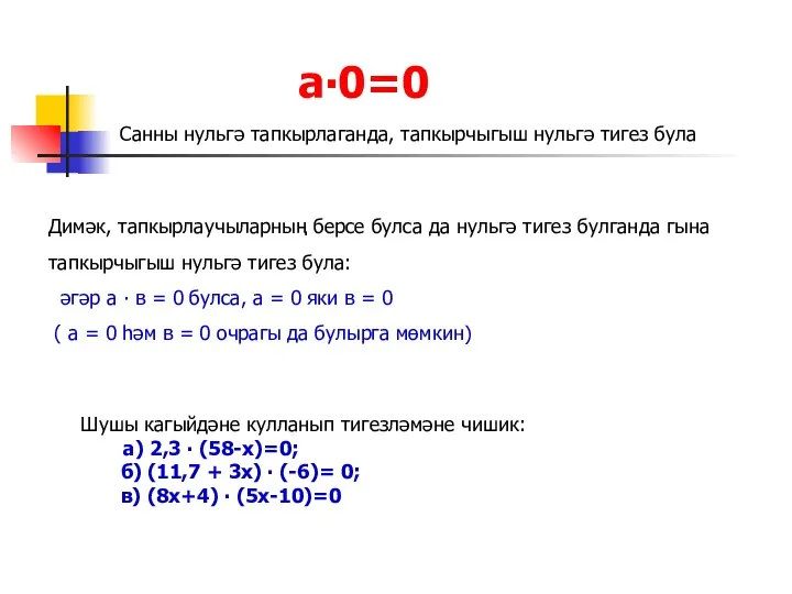 а∙0=0 Санны нульгә тапкырлаганда, тапкырчыгыш нульгә тигез була Димәк, тапкырлаучыларның