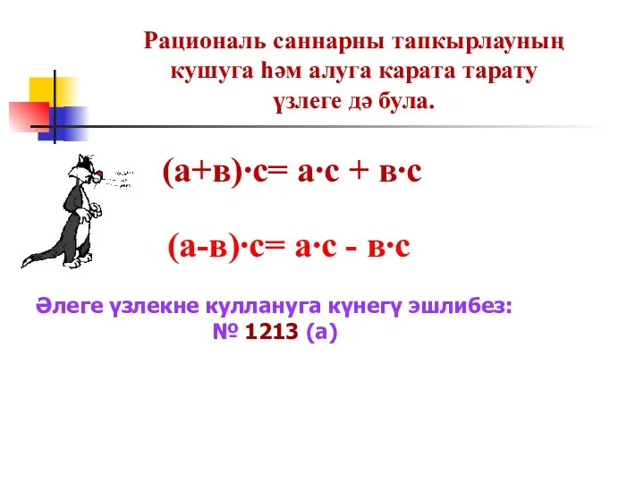 Рациональ саннарны тапкырлауның кушуга һәм алуга карата тарату үзлеге дә