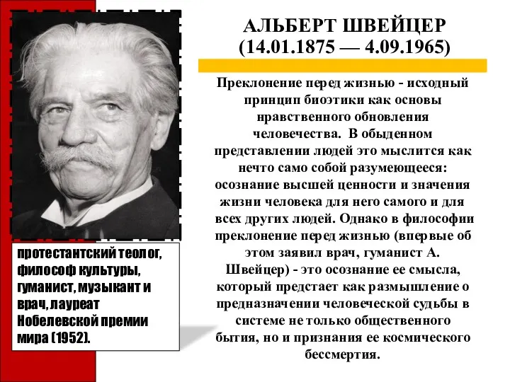 АЛЬБЕРТ ШВЕЙЦЕР (14.01.1875 — 4.09.1965) протестантский теолог, философ культуры, гуманист,