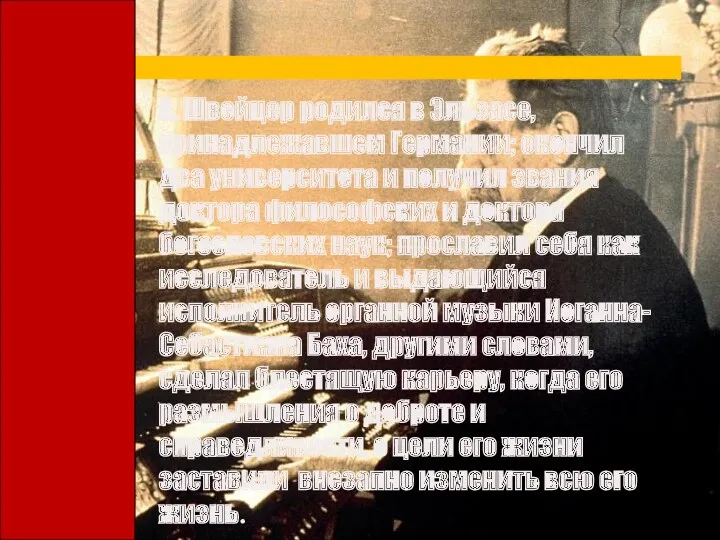 А. Швейцер родился в Эльзасе, принадлежавшем Германии; окончил два университета и получил звания