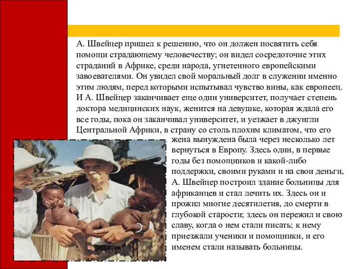 А. Швейцер пришел к решению, что он должен посвятить себя помощи страдающему человечеству;