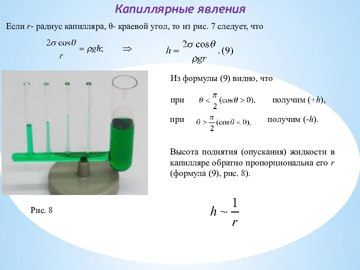 Капиллярные явления Если r- радиус капилляра, θ- краевой угол, то