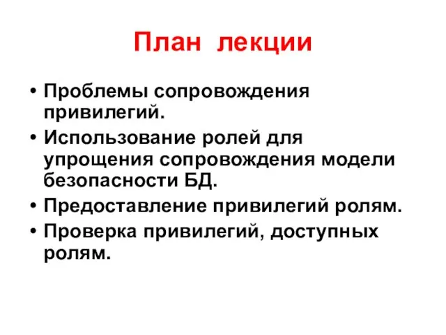 План лекции Проблемы сопровождения привилегий. Использование ролей для упрощения сопровождения