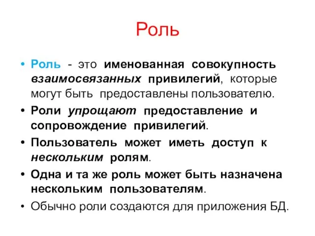 Роль Роль - это именованная совокупность взаимосвязанных привилегий, которые могут