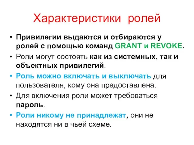 Характеристики ролей Привилегии выдаются и отбираются у ролей с помощью