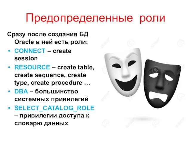 Предопределенные роли Сразу после создания БД Oracle в ней есть