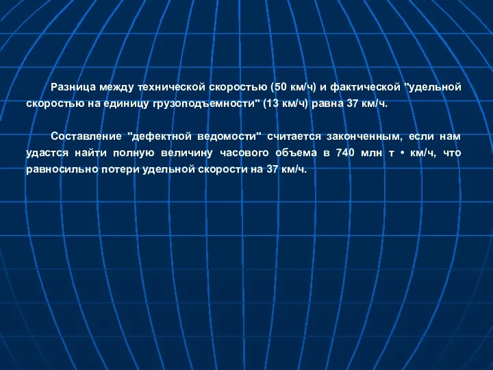 Разница между технической скоростью (50 км/ч) и фактической "удельной скоростью