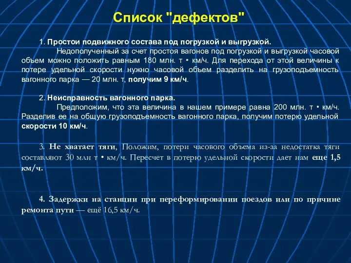 Список "дефектов" 1. Простои подвижного состава под погрузкой и выгрузкой.