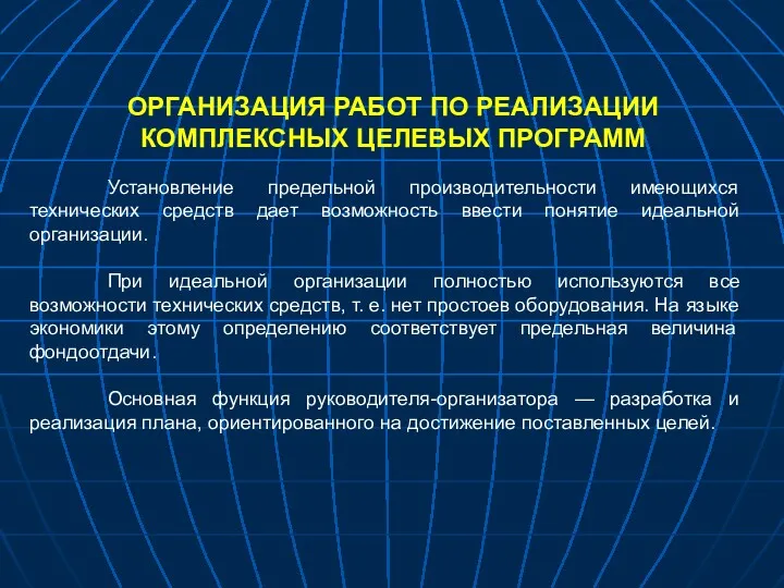 ОРГАНИЗАЦИЯ РАБОТ ПО РЕАЛИЗАЦИИ КОМПЛЕКСНЫХ ЦЕЛЕВЫХ ПРОГРАММ Установление предельной производительности