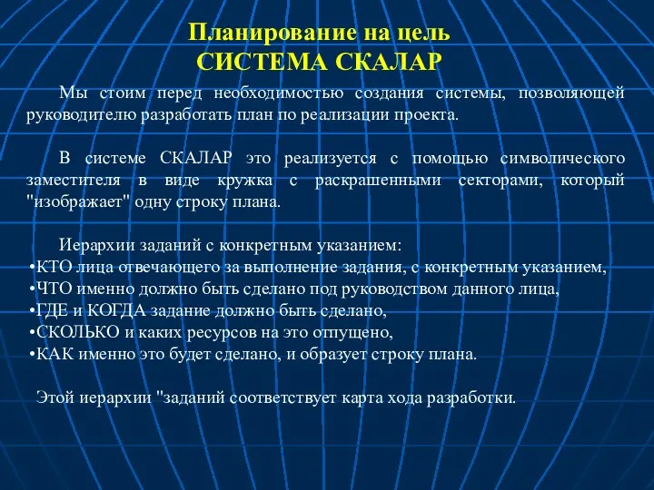 Планирование на цель СИСТЕМА СКАЛАР Мы стоим перед необходимостью создания